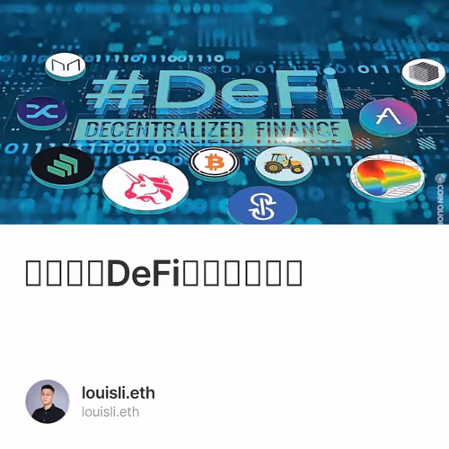 怎樣評估DeFi項目的安全性