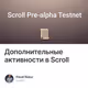 Дополнительные активности в Scroll