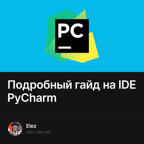 Подробный гайд на IDE PyCharm