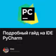 Подробный гайд на IDE PyCharm