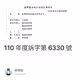 110 年度訴字第 6330 號