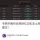 手把手教你玩转BRC20生态土狗币，保姆式教程，本教程只作教程分享，不作投资建议！