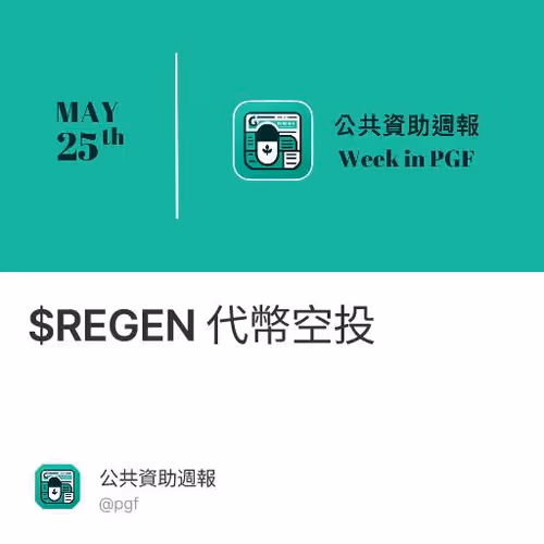 $REGEN 代幣空投