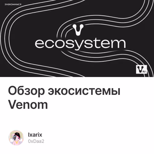 Обзор экосистемы Venom