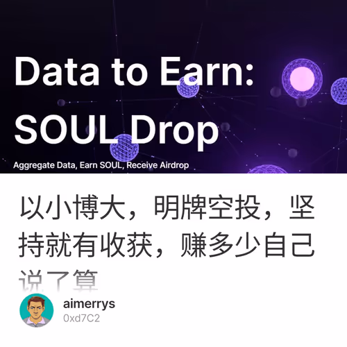 以小博大，明牌空投，坚持就有收获，赚多少自己说了算