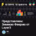 Представляем: Зимнюю Феерию от Layer3