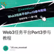 Web3任务平台Port3参与教程