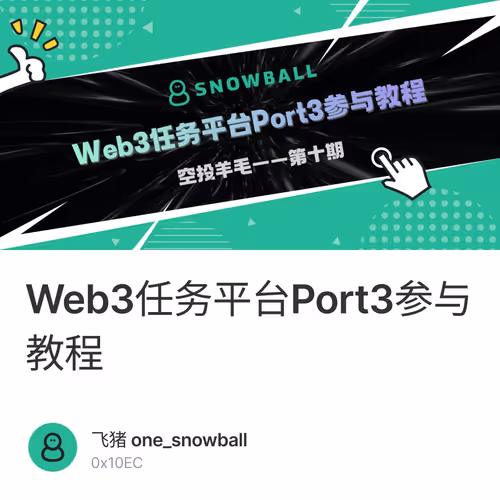 Web3任务平台Port3参与教程