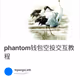 phantom钱包空投交互教程