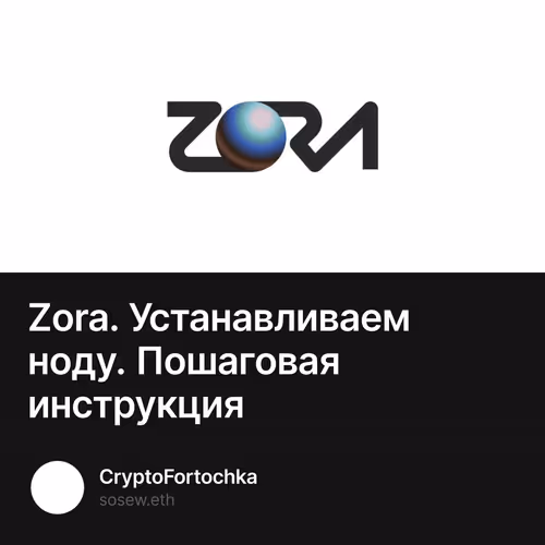 Zora. Устанавливаем ноду. Пошаговая инструкция