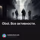 Obol. Все активности.