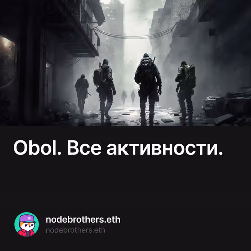 Obol. Все активности.