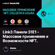 Link3 Панели S1E1 - Массовое применение и Возможности NFT.