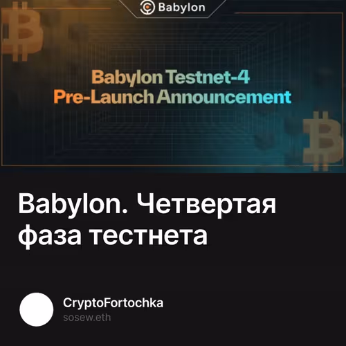 Babylon. Четвертая фаза тестнета