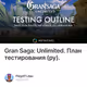 Gran Saga: Unlimited. План тестирования (ру).