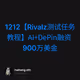 1212【Rivalz测试任务教程】AI+DePin融资900万美金