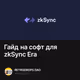Гайд на софт для zkSync Era