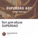 Бот для абуза SUPERDAO