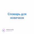 Словарь для новичков