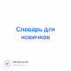 Словарь для новичков