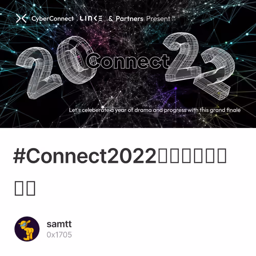 #Connect2022年终盛典撸白小抄