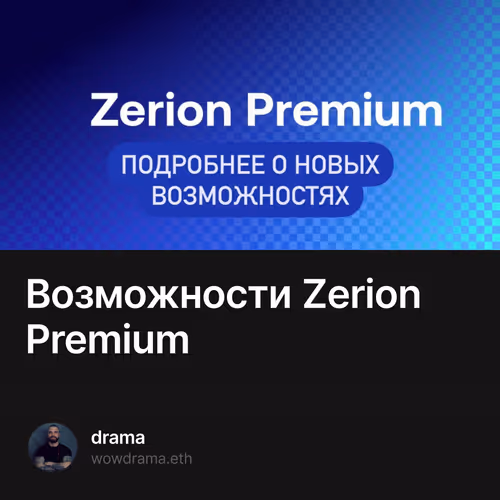 Возможности Zerion Premium