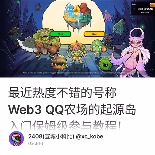 最近热度不错的号称Web3 QQ农场的起源岛入门保姆级参与教程！