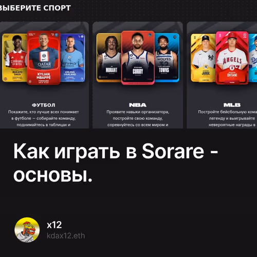 Как играть в Sorare - основы.
