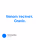 Venom тестнет. Gravix.