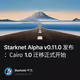 Starknet Alpha v0.11.0 发布：Cairo 1.0 迁移正式开始