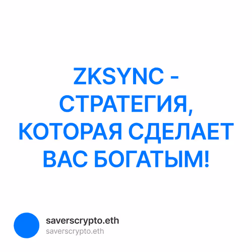 ZKSYNC - СТРАТЕГИЯ, КОТОРАЯ СДЕЛАЕТ ВАС БОГАТЫМ!