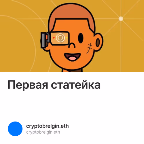 Первая статейка