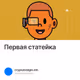 Первая статейка