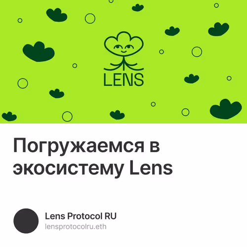 Погружаемся в экосистему Lens