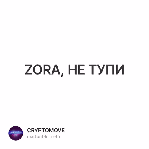 ZORA, НЕ ТУПИ