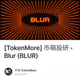 [TokenMore] 币萌投研 - Blur (BLUR)