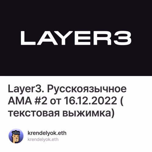 Layer3. Русскоязычное AMA #2 от 16.12.2022 (текстовая выжимка)
