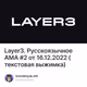 Layer3. Русскоязычное AMA #2 от 16.12.2022 (текстовая выжимка)