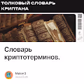 Словарь криптотерминов.