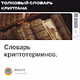 Словарь криптотерминов.
