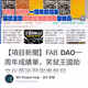 【項目新聞】FAB DAO一周年成績單，笑鼠王國助文化藝術發展樂無窮