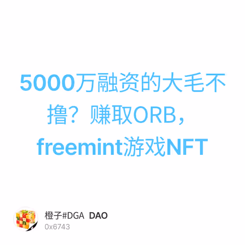 5000万融资的大毛不撸？赚取ORB，freemint游戏NFT