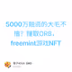 5000万融资的大毛不撸？赚取ORB，freemint游戏NFT