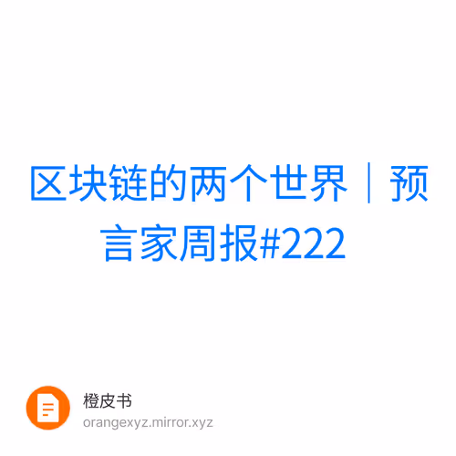 区块链的两个世界｜预言家周报#222