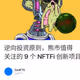 逆向投资原则，熊市值得关注的 9 个 NFTFi 创新项目