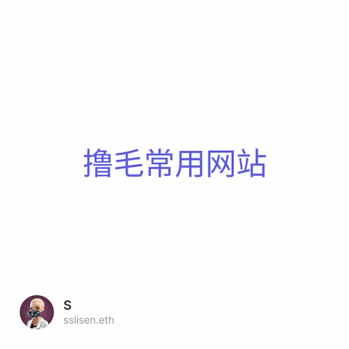 撸毛常用网站