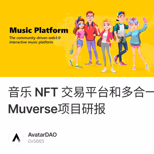 音乐 NFT 交易平台和多合一应用Muverse项目研报