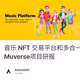 音乐 NFT 交易平台和多合一应用Muverse项目研报