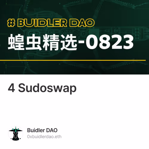 蝗虫精选（4）：以太坊合并与 Sudoswap 必读文章