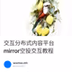 交互分布式内容平台mirror空投交互教程